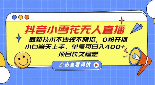DY小雪花无人直播，0粉开播，不违规不限流，新手单号可日入4张，长久稳定【揭秘】-大齐资源站