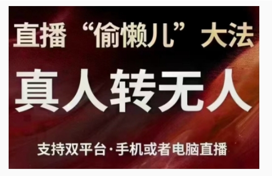 直播“偷懒儿”大法，直播真人转无人，支持双平台·手机或者电脑直播-大齐资源站