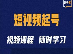 短视频起号学:抖音短视频起号方法和运营技巧-大齐资源站