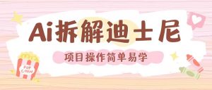 利用AI还原Disney电影经典画面视频制作-大齐资源站