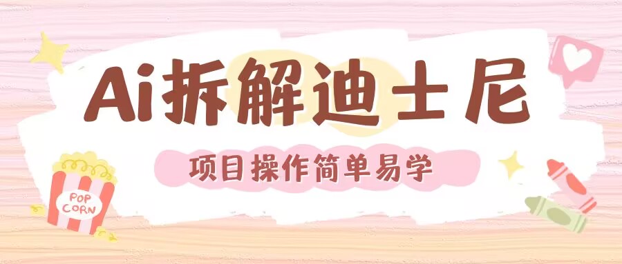利用AI还原Disney电影经典画面视频制作-大齐资源站