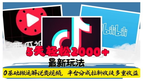 利用工具0基础搬运解说类视频，平台分成拉新双重收益，5天轻松2k【揭秘】-大齐资源站