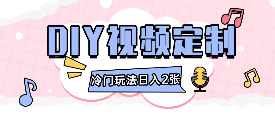 2024日入几张的diy视频定制小白0基础即可操作-大齐资源站