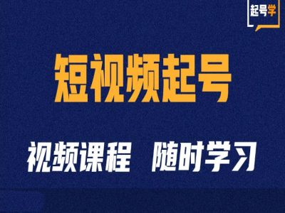 短视频起号学：抖音短视频起号方法和运营技巧-大齐资源站