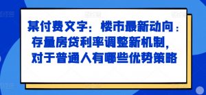 某付费文章：楼市最新动向，存量房贷利率调整新机制，对于普通人有哪些优势策略-大齐资源站