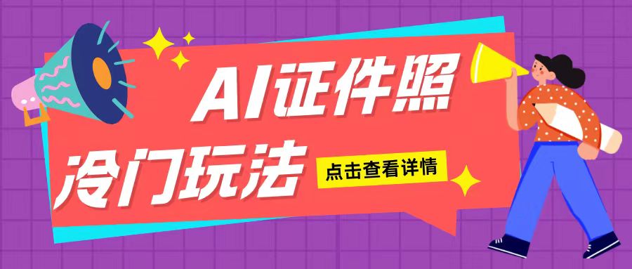AI证件照玩法单日可入200+无脑操作适合新手小白(揭秘)-大齐资源站