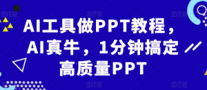 AI工具做PPT教程,AI真牛,1分钟搞定高质量PPT-大齐资源站