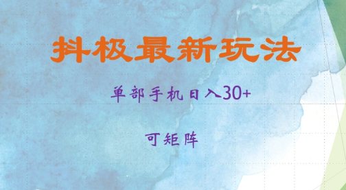 抖极单部日入30+，可矩阵操作，当日见收益【揭秘】-大齐资源站