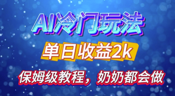 独家揭秘 AI 冷门玩法：轻松日引 500 精准粉，零基础友好，奶奶都能玩，开启弯道超车之旅-大齐资源站