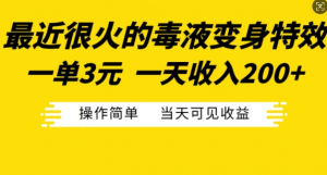 最近很火的毒液变身特效，一单3元，一天收入200+，操作简单当天可见收益-大齐资源站