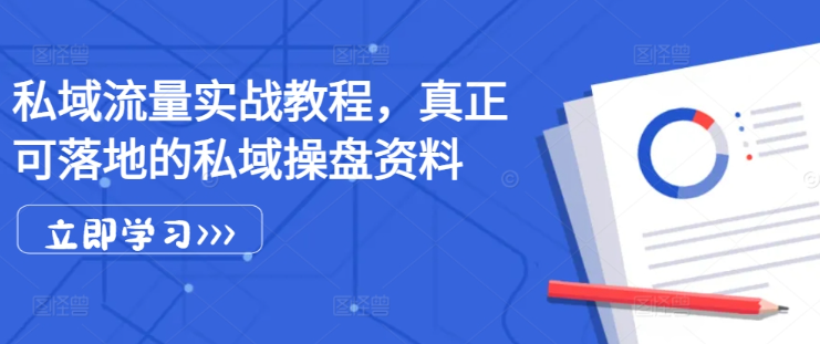 私域流量实战教程，真正可落地的私域操盘资料-大齐资源站