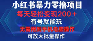小红书暴力零撸项目,有号就能玩,单号每天变现1到15元,可放大批量操作,无需手机电脑操作【揭秘】-大齐资源站
