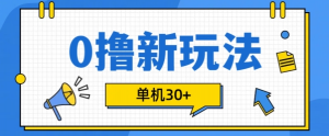 0撸项目新玩法，可批量操作，单机30+，有手机就行【揭秘】-大齐资源站