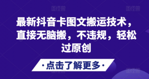 最新抖音卡图文搬运技术，直接无脑搬，不违规，轻松过原创-大齐资源站