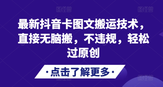 最新抖音卡图文搬运技术，直接无脑搬，不违规，轻松过原创-大齐资源站