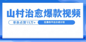 山村治愈视频，单条视频爆15万点赞，日入1k-大齐资源站