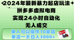 2024年最新暴力起店玩法,拼多多虚拟电商4.0,24小时实现自动化无人成交,单店月入3000+【揭秘】-大齐资源站