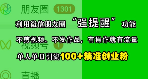 利用微信朋友圈“强提醒”功能，引流精准创业粉，不剪视频、不发作品，单人单日引流100+创业粉-大齐资源站
