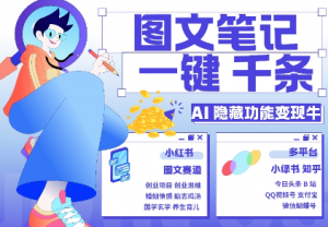 AI隐藏功能，秒生笔记，1分钟产出几千条，教你玩赚小红书小绿书图文引流，变现3w-大齐资源站