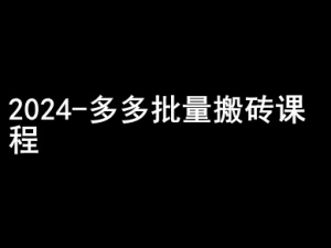 2024拼多多批量搬砖课程-闷声搞钱小圈子-大齐资源站