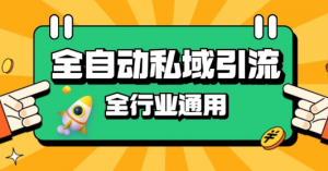 rpa全自动截流引流打法日引500+精准粉 同城私域引流 降本增效【揭秘】-大齐资源站
