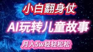 小白大翻身!靠AI玩转绘本故事，月入过W，轻松得很!-大齐资源站