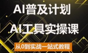 AI普及计划,2024AI工具实操课,从0到实战一站式教程-大齐资源站