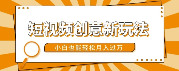 短视频创意新玩法，美女视频转漫画效果，小白也能轻松月入过w【揭秘】-大齐资源站