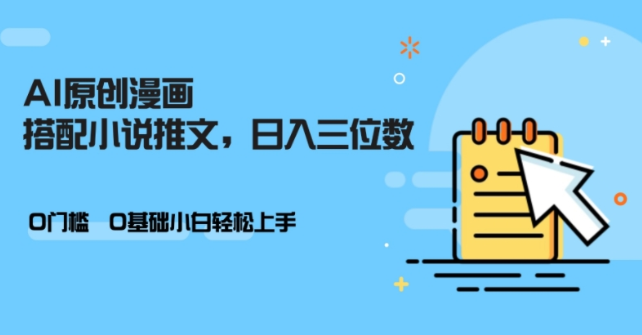 AI做小说推文，0门槛，小白轻松日入三位数-大齐资源站