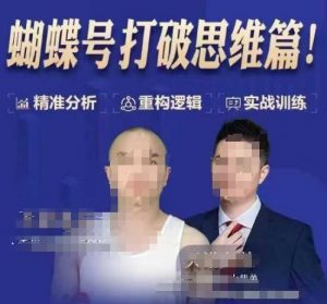 天诺老吴蝴蝶号50节线上课，蝴蝶号打破思维篇-大齐资源站