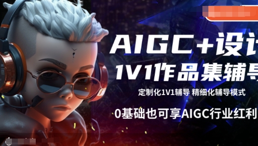 AIGC+设计1V1作品集辅导，0基础也可享AIGC行业红利-大齐资源站