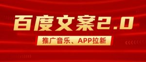 最新“百度文案”2.0推广音乐,2分钟一个作品,小白轻松上手-大齐资源站