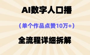 AI数字人口播，单个作品点赞10万+，操作方法十分简单-大齐资源站
