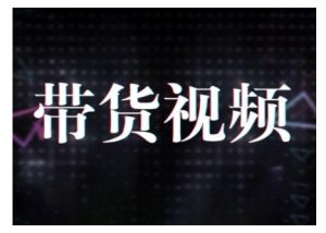 原创短视频带货10步法，短视频带货模式分析 提升短视频数据的思路以及选品策略等-大齐资源站