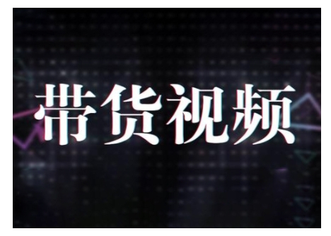 原创短视频带货10步法，短视频带货模式分析 提升短视频数据的思路以及选品策略等-大齐资源站