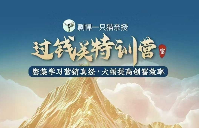 剽悍一只猫-过钱关特训营，学习营销真经 大幅度提高创富效率-大齐资源站