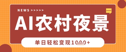 Deepseek制作农村夜景视频，一条视频点赞20W+，单日变现数张-大齐资源站