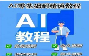 AI人工智能课程,AI零基础到精通-大齐资源站