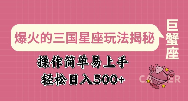 爆火的三国星座玩法揭秘，操作简单易上手，轻松日入多张-大齐资源站