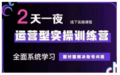 抖音直播运营型实操训练营，全面系统学习，面对面解决账号问题 12月10号-12号(第48期线下课)-大齐资源站