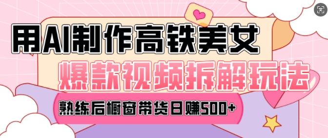 AI美女爆款视频热门玩法，日均变现5张，赶快跟上一起吃肉-大齐资源站