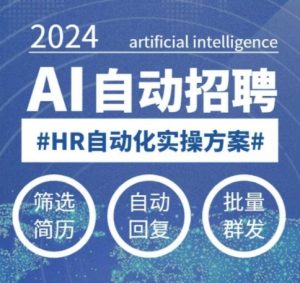人人都可以学的AI自动化招聘课，0基础可学，人工智能自动招聘解放HR-大齐资源站