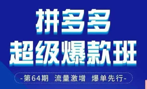 拼多多超级爆款班64期线下课资料3月28-29号pdf和思维导图-大齐资源站