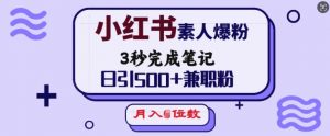 小红书素人爆粉,3秒完成笔记,日引500+兼职粉,月入5位数-大齐资源站