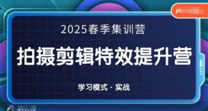 2025春季拍剪全能集训营，拍摄剪辑特效提升营-大齐资源站