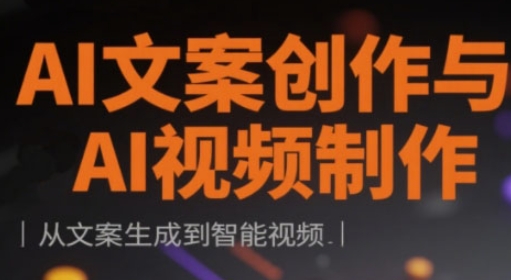 AI文案创作与AI视频制作实战课，从文案生成到智能视频-大齐资源站