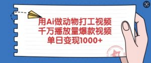 用Ai做动物打工视频,千万播放量爆款视频,单日变现多张-大齐资源站