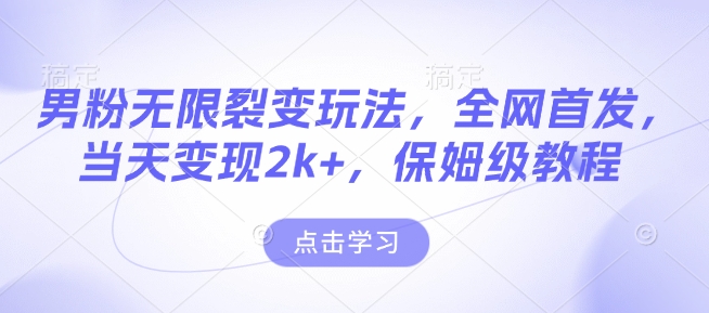 男粉无限裂变玩法，全网首发，当天变现2k+，保姆级教程【永久更新】【揭秘】-大齐资源站