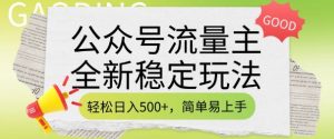 公众号流量主全新稳定玩法，轻松日入5张，简单易上手，做就有收益(附详细实操教程)-大齐资源站