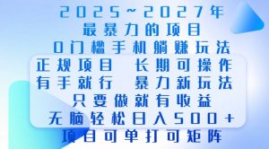 2025年最暴力0门槛手机项目，长期可操作，只要做当天就有收益，无脑轻松日入多张-大齐资源站